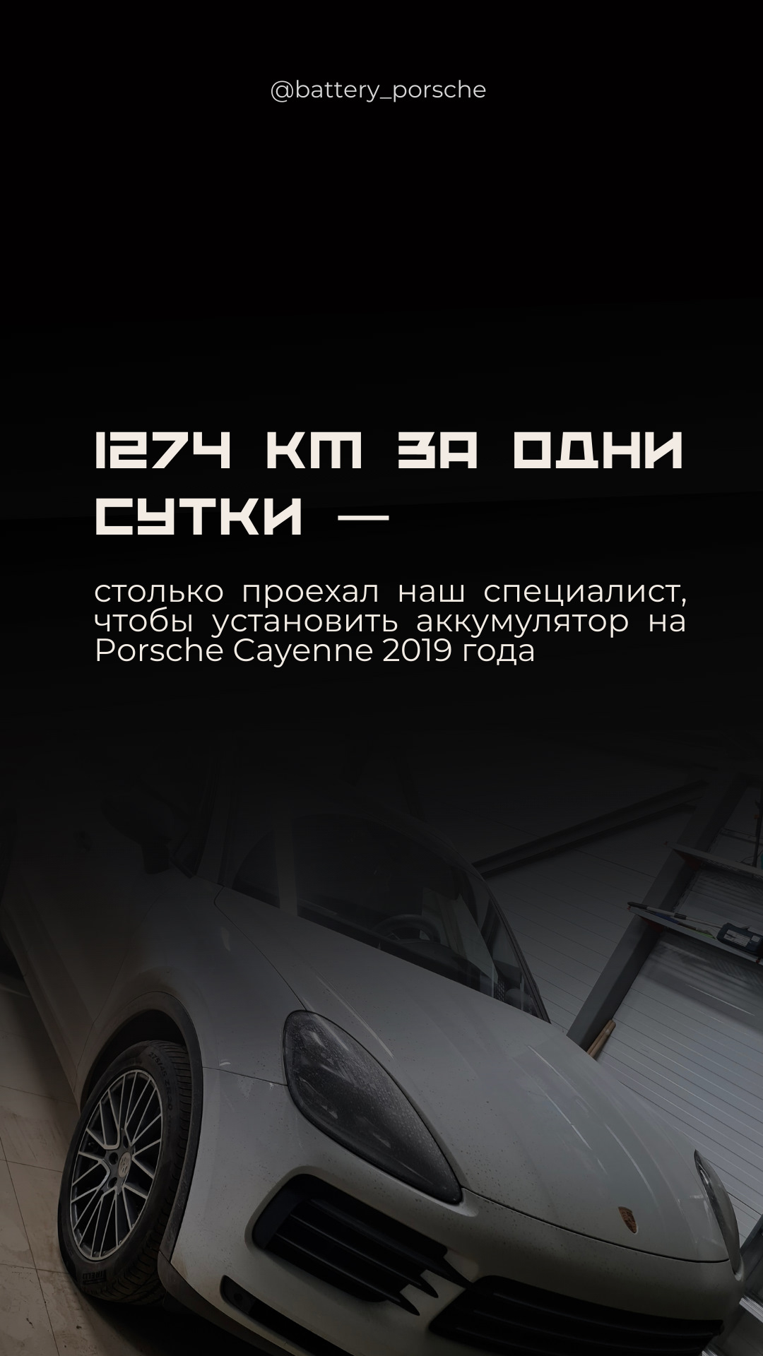 1274 км за одни сутки — столько проехал наш специалист, чтобы установить  аккумулятор 9Y0915105 на Porsche Cayenne 2019 года⚡ — BATTERY на DRIVE2