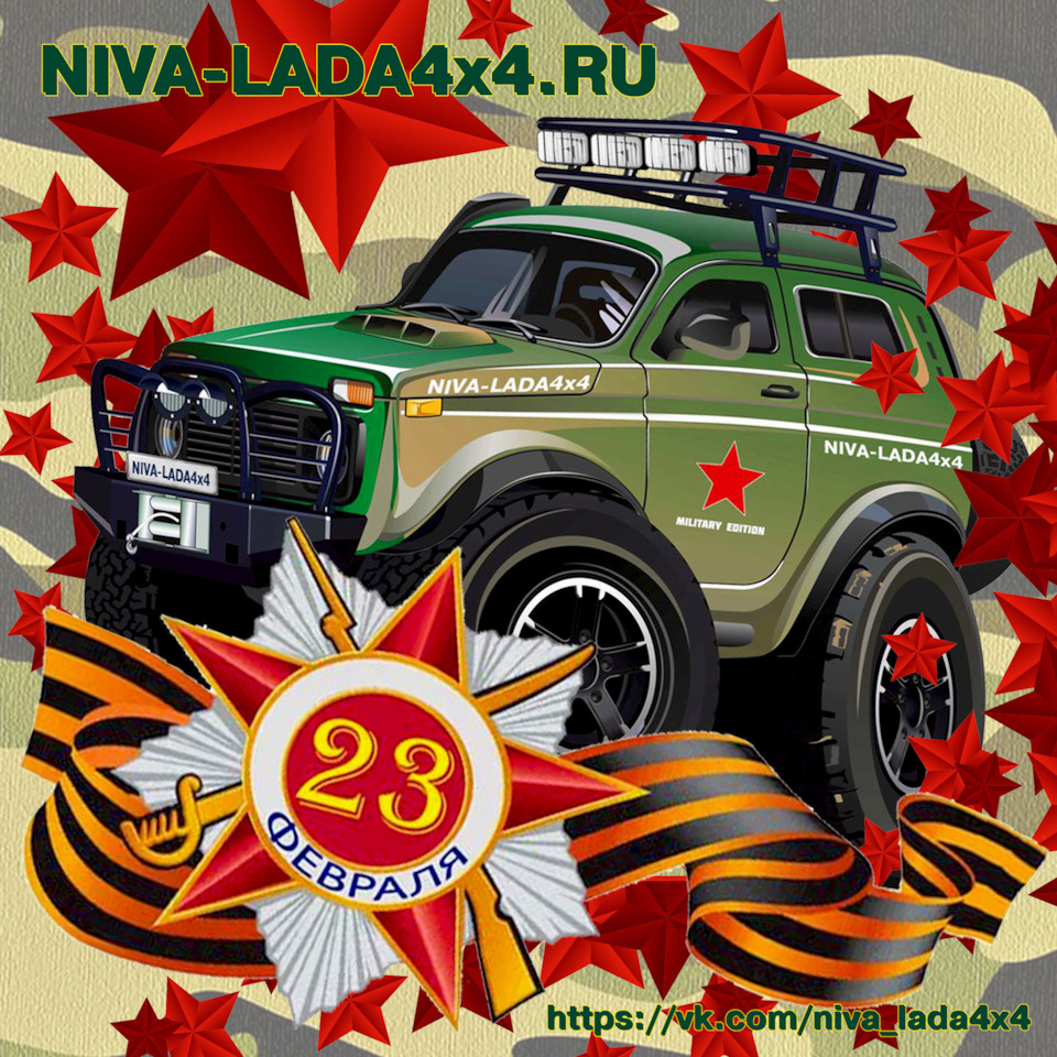 23 Февраля! — Lada 4x4 3D, 1,7 л, 2011 года | другое | DRIVE2