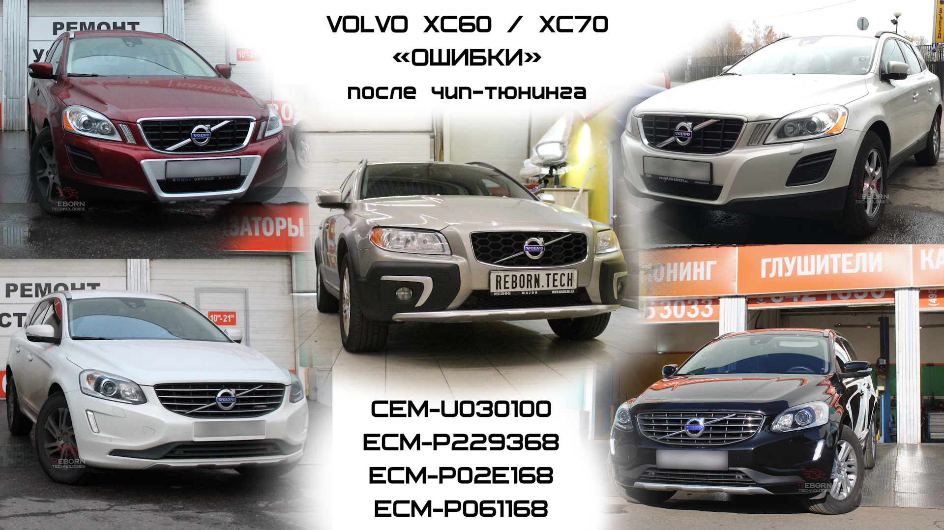 Ошибки» на дизельных Volvo XC60 и XC70 после чип-тюнинга. — Reborn  Technologies на DRIVE2