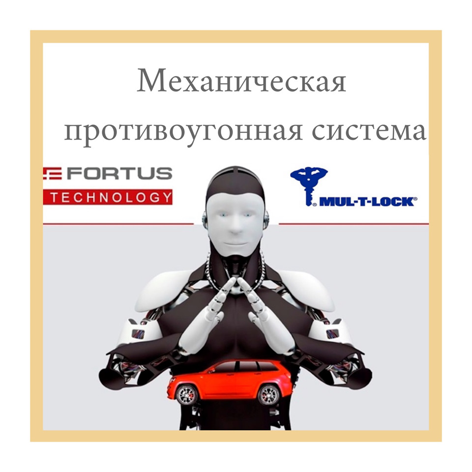 FORTUS — безштыревые противоугонные механические устройства на коробку  передач — Secret Auto на DRIVE2