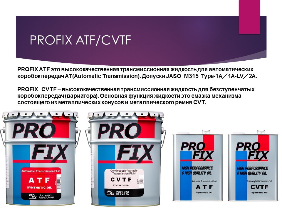 Срок годности atf. Масло Профикс. PROFIX ATF допуски. Масло Профикс трансмиссионное. PROFIX CVTF допуски.