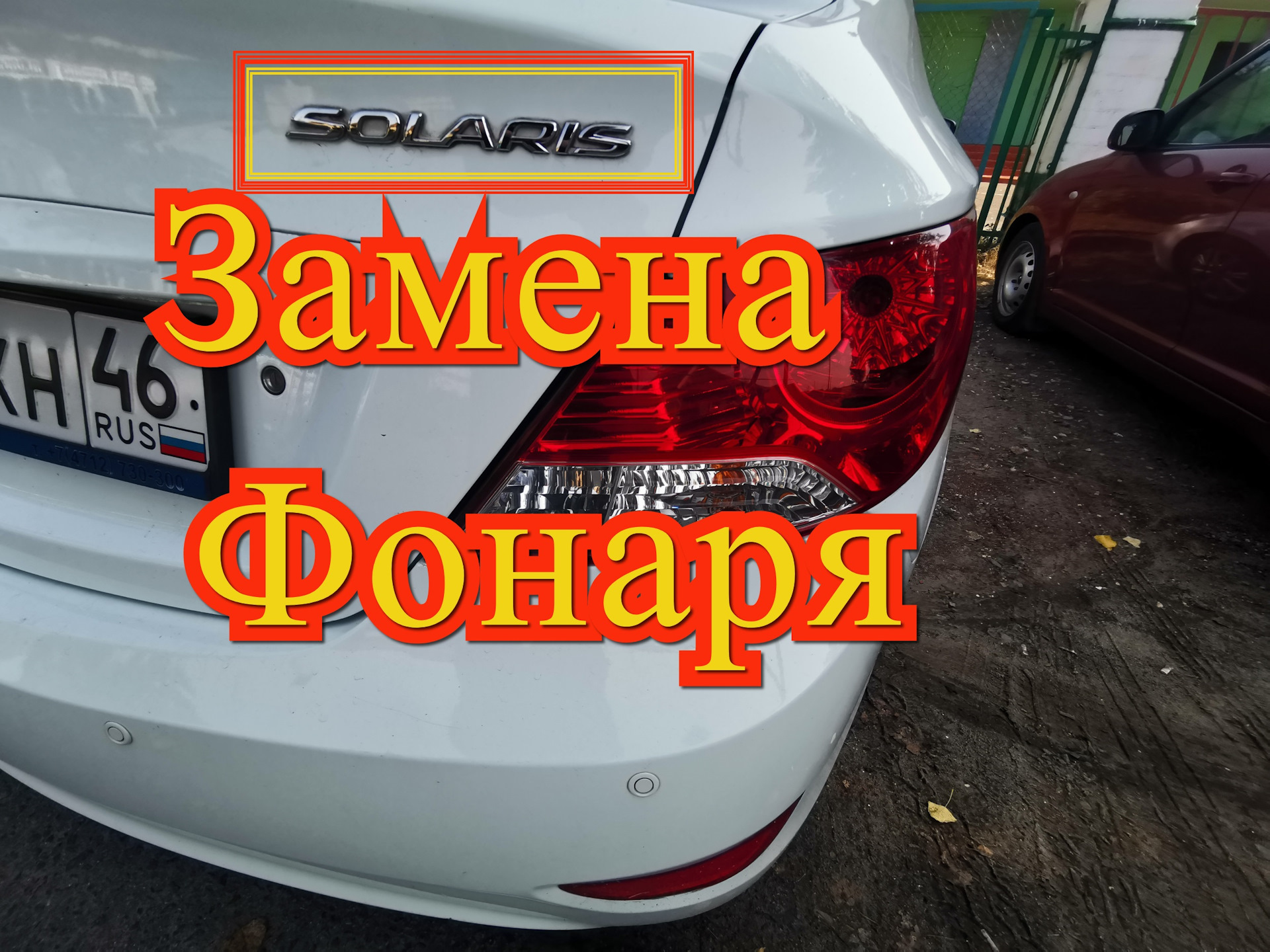 В 2012 замена. Задний фонарь Солярис 2012. Солярис замена заднего фонаря. W5w замена Солярис 2.