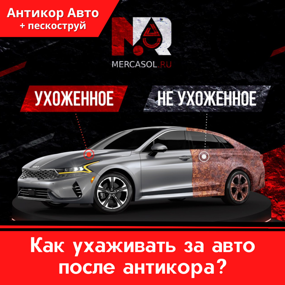 Как ухаживать за авто после антикора? — Антикор Авто на DRIVE2