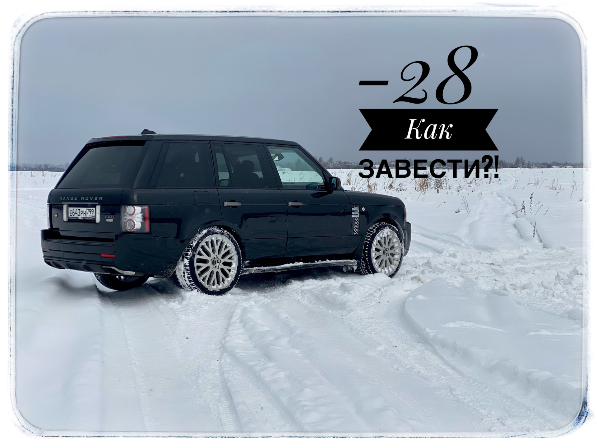 Как заводится дизельный Range Rover в мороз -28?! — Land Rover Range Rover  (3G), 3,6 л, 2008 года | наблюдение | DRIVE2