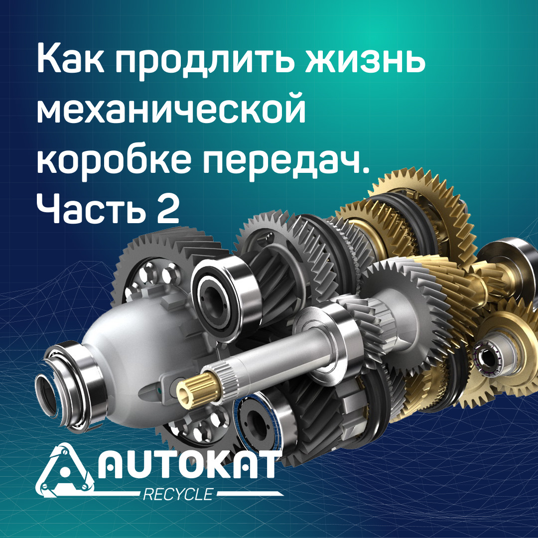 Как продлить жизнь механической коробке передач. Часть 2 — Autokat Recycle  на DRIVE2