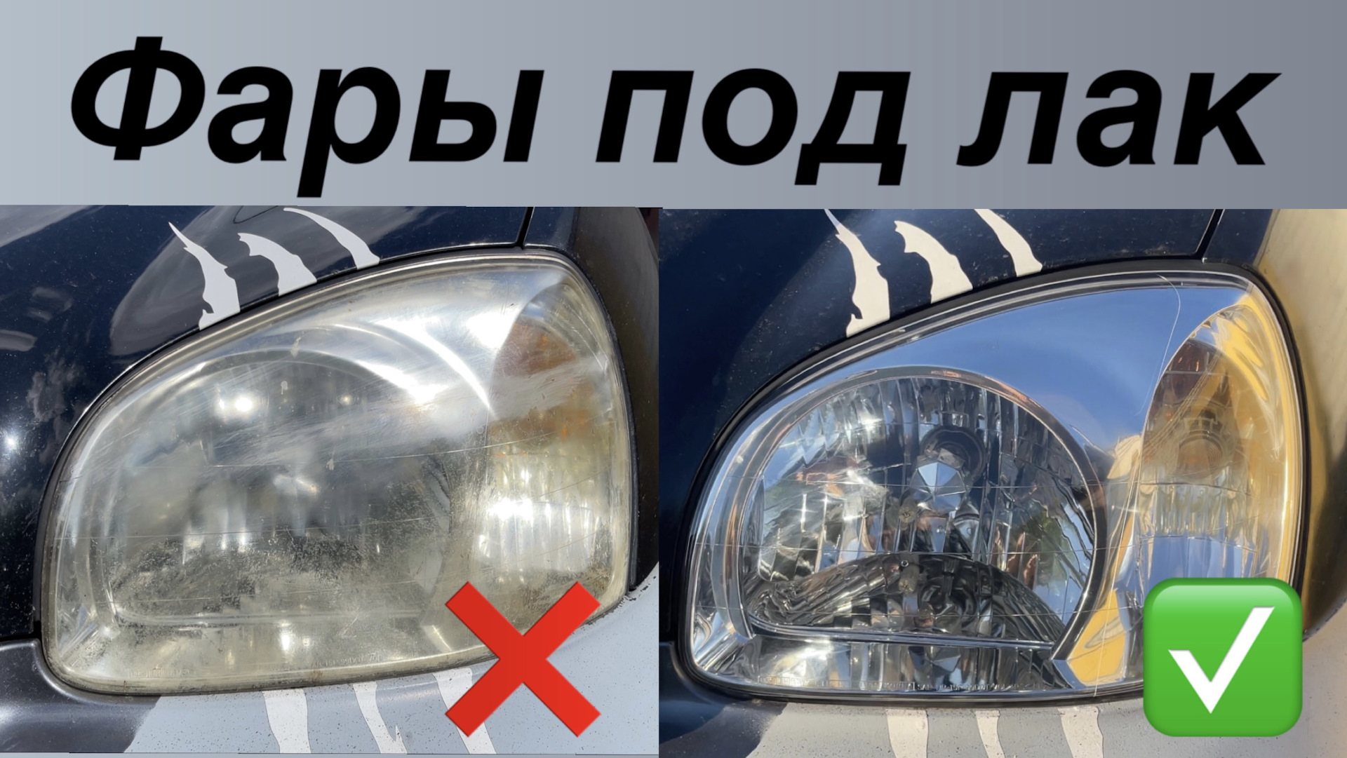 Как снять лак с фары Фары под лак - Hyundai Santa Fe (1G), 2 л, 2004 года своими руками DRIVE2