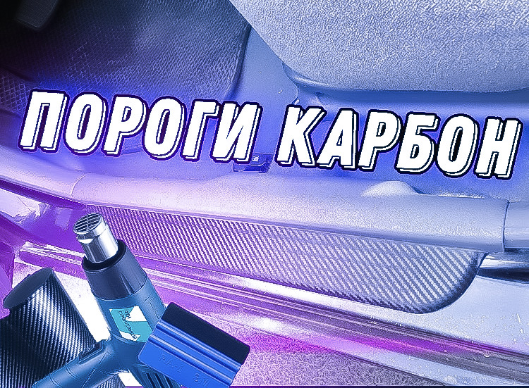Карбон пороги на Хендай акцент — DRIVE2
