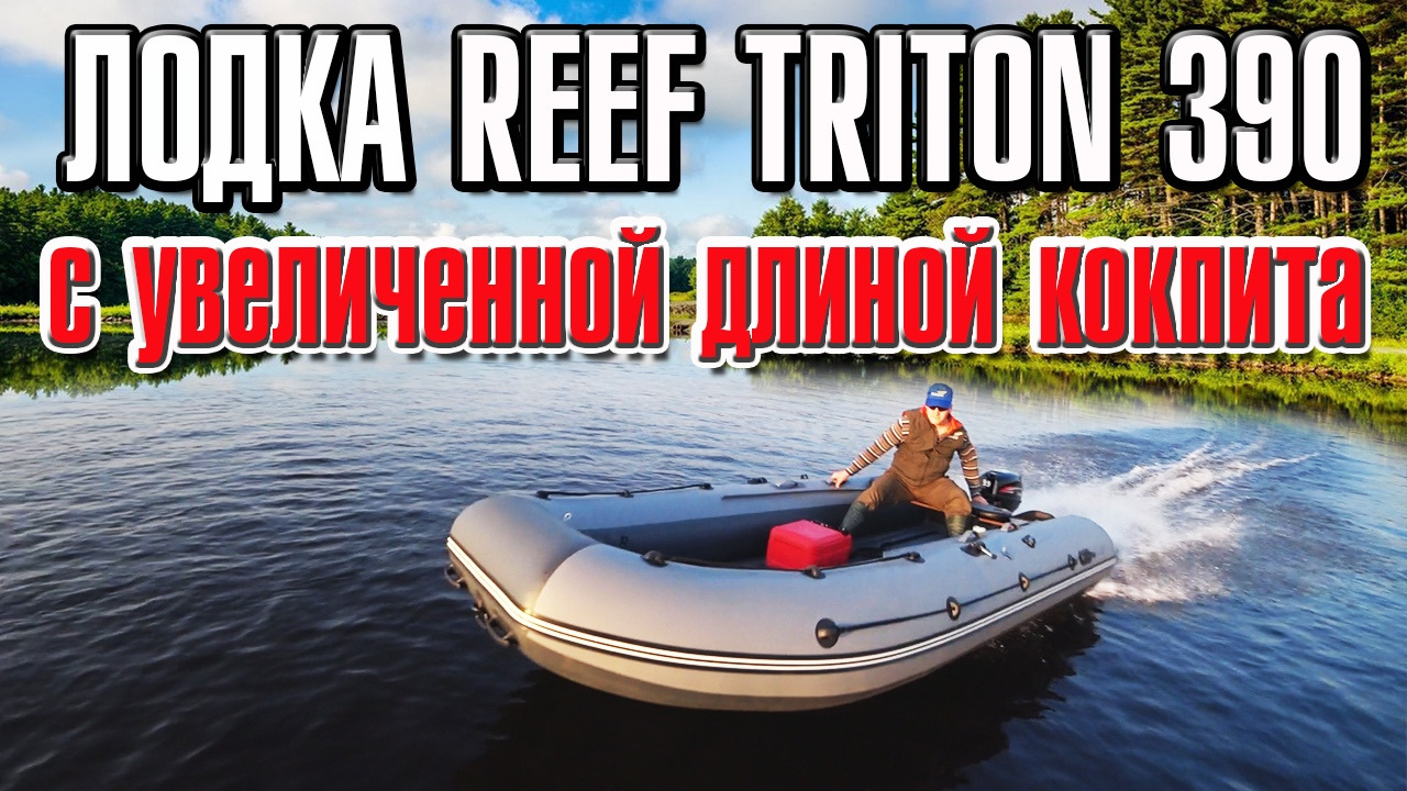 Продолжение тестов Лодка Reef Тритон 390 с увеличенной длиной кокпита ...