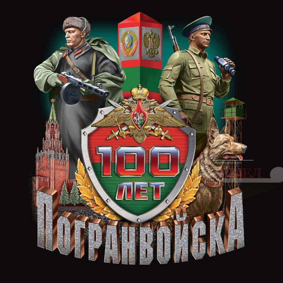 День пограничника 100 лет