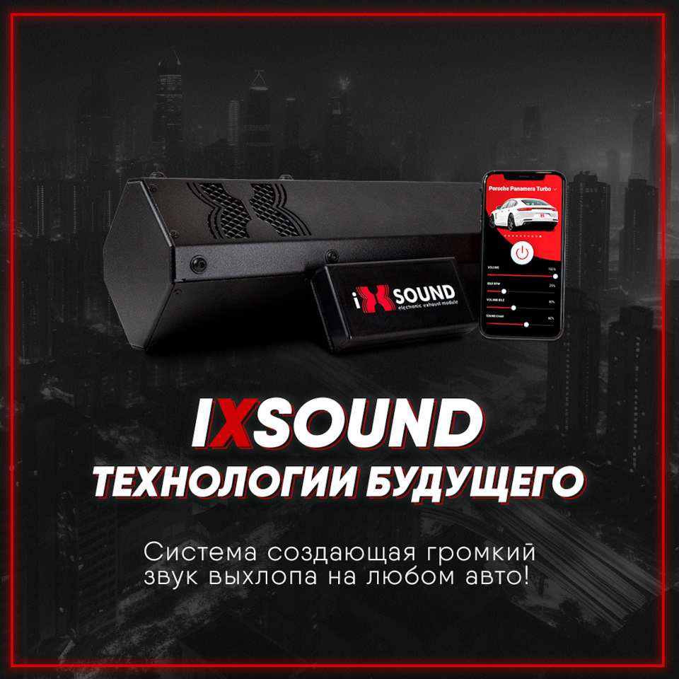 Система активного выхлопа iXsound – это мощно, удобно и надежно! — iXsound  на DRIVE2