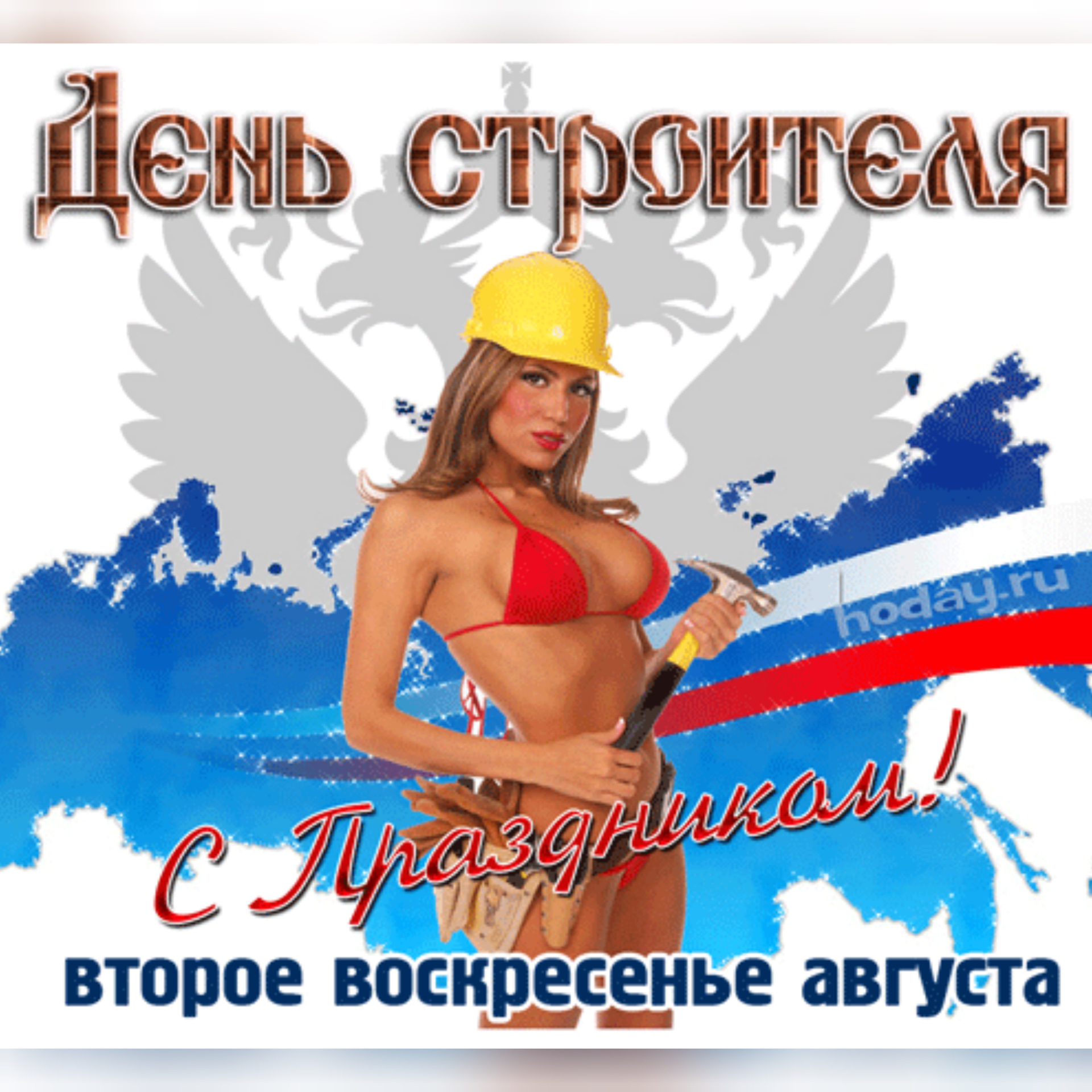 День строителя открытки поздравления