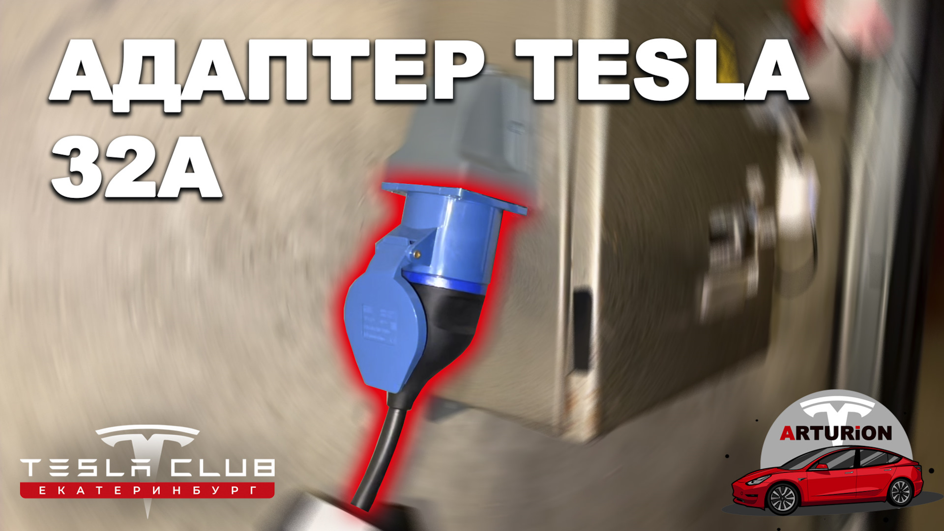 Адаптер 32А (синий) для Tesla Mobile Connector — Tesla Model 3, 2020 года |  аксессуары | DRIVE2