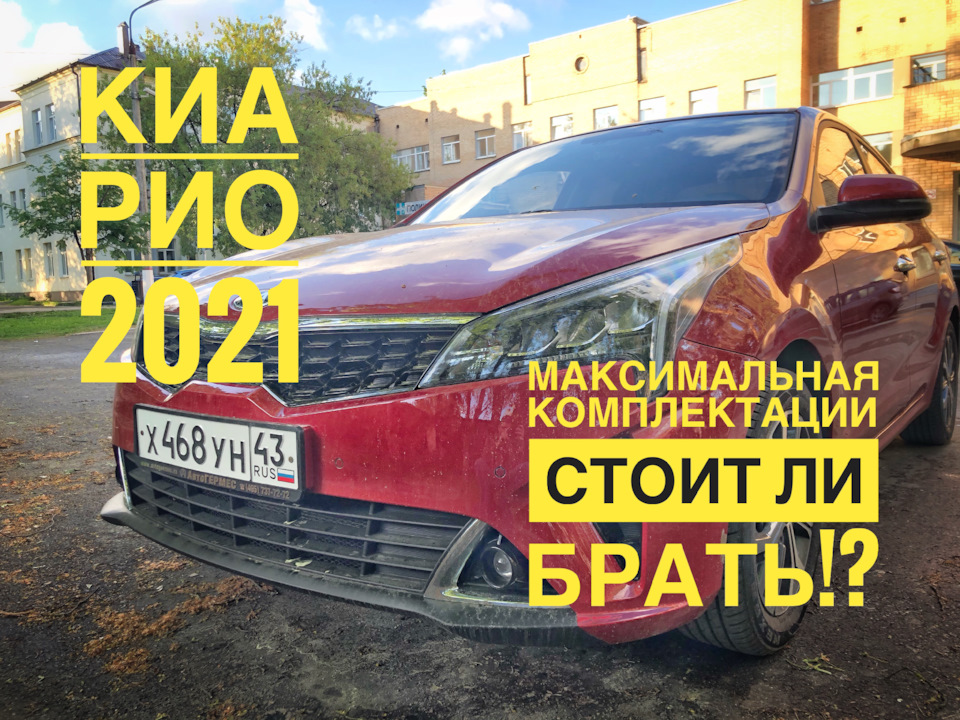 Киа Рио-поооехали! — DRIVE2