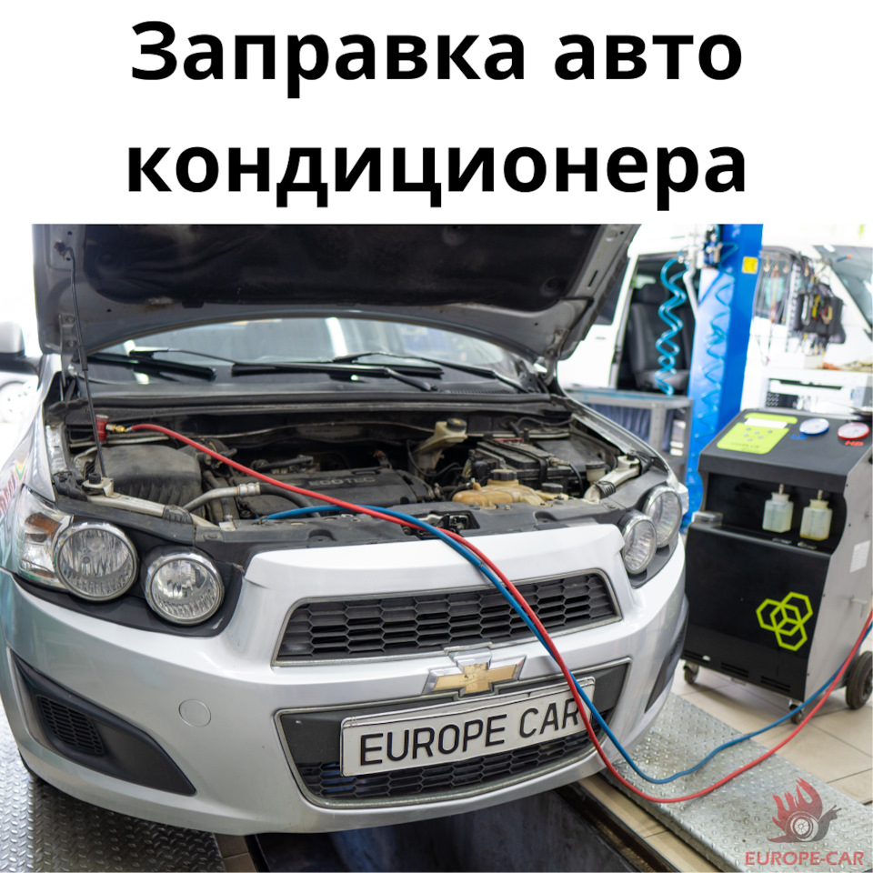 Chevrolet Aveo: заправка авто кондиционера — Europe-Car на DRIVE2