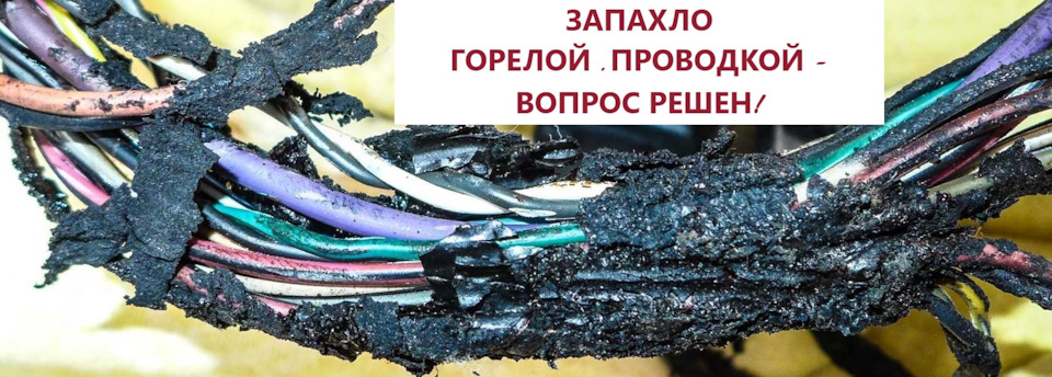 Запах жженой проводки! В любой непонятной ситуации — делай адаптации ...