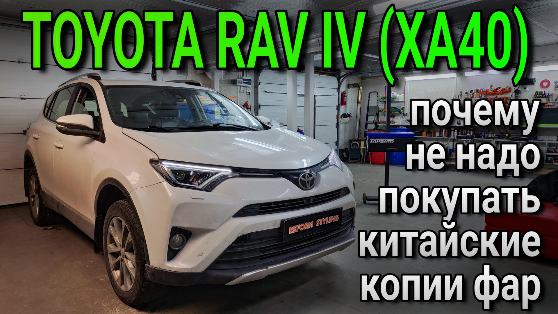 TOYOTA RAV IV (XA40) почему не стоит покупать китайские копии светодиодных  фар — DRIVE2