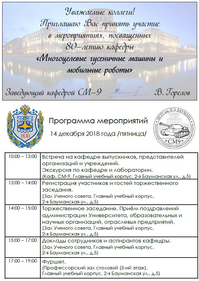 Факультет см мгту им. См9 МГТУ им Баумана. Расписание см9 МГТУ им Баумана. День МГТУ Баумана открытки. Герб МГТУ им Баумана описание.
