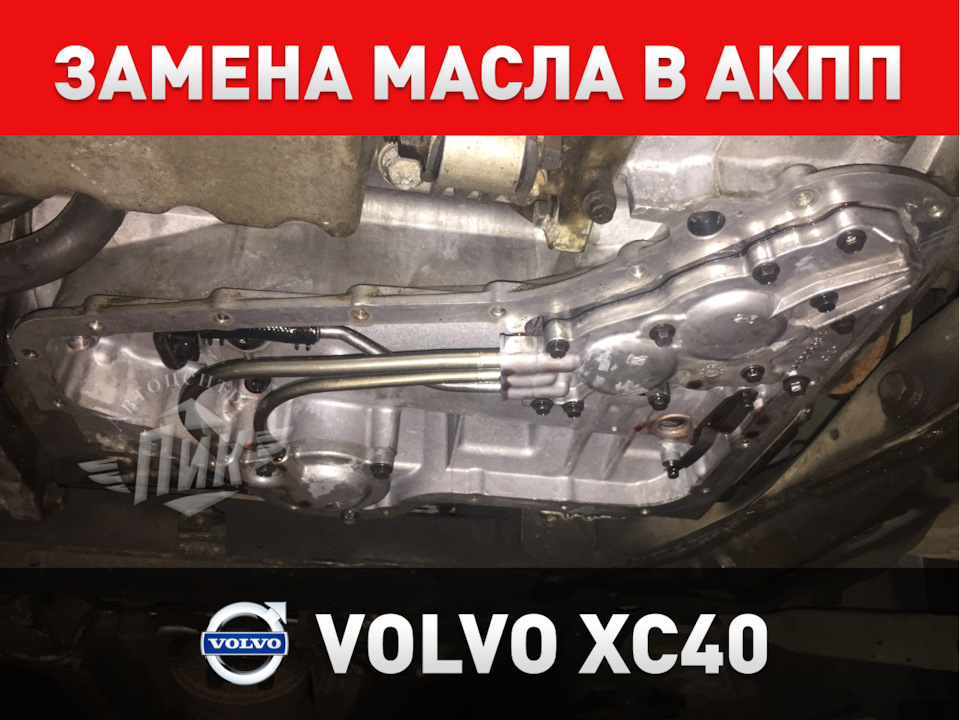 Замена масла в АКПП Volvo XC40 — Автоцентр ПИК на DRIVE2