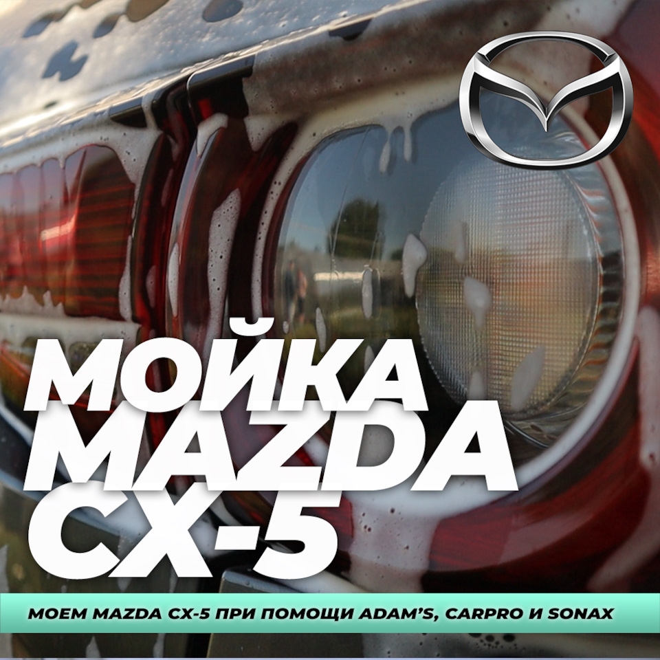 МОЙКА MAZDA CX-5 // МОЕМ НА ДАЧЕ MAZDA CX-5 2018 ПРИ ПОМОЩИ ADAMS, CARPRO И  SONAX — DRIVE2