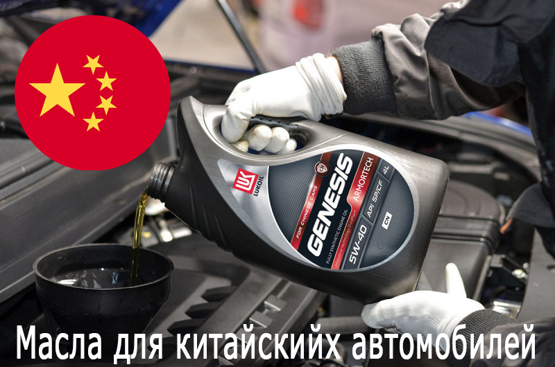 Масла для китайских авто от LUKOIL — АвтозапчастиОмск.РФ на DRIVE2
