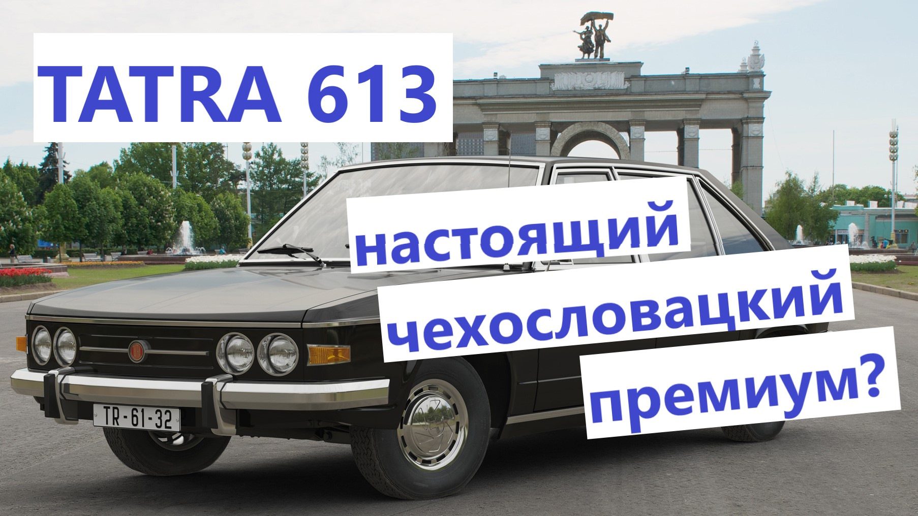 Tatra 613 — настоящий чехословацкий премиум? — Сообщество «Ретро-автомобили  СССР» на DRIVE2