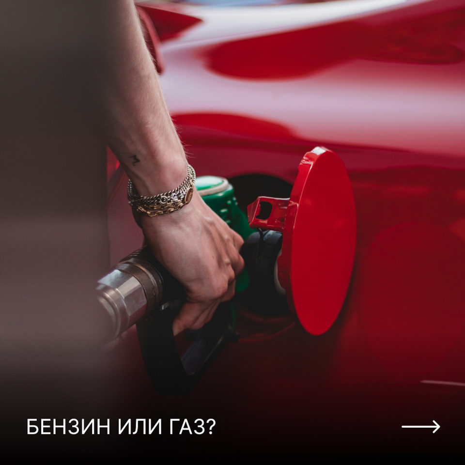 ГАЗ или БЕНЗИН? — Элитгаз на DRIVE2