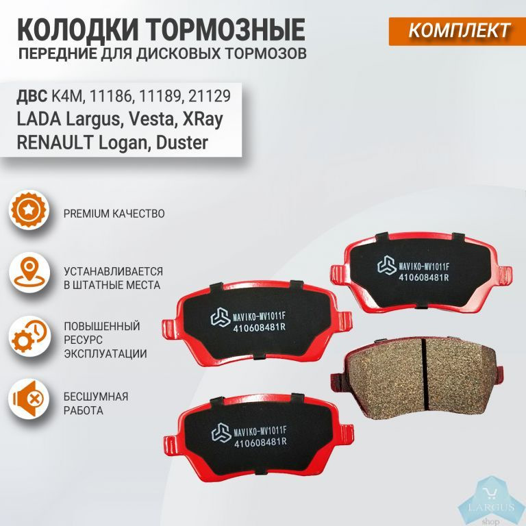 Купить Передние Тормозные Колодки Мавико На Весту