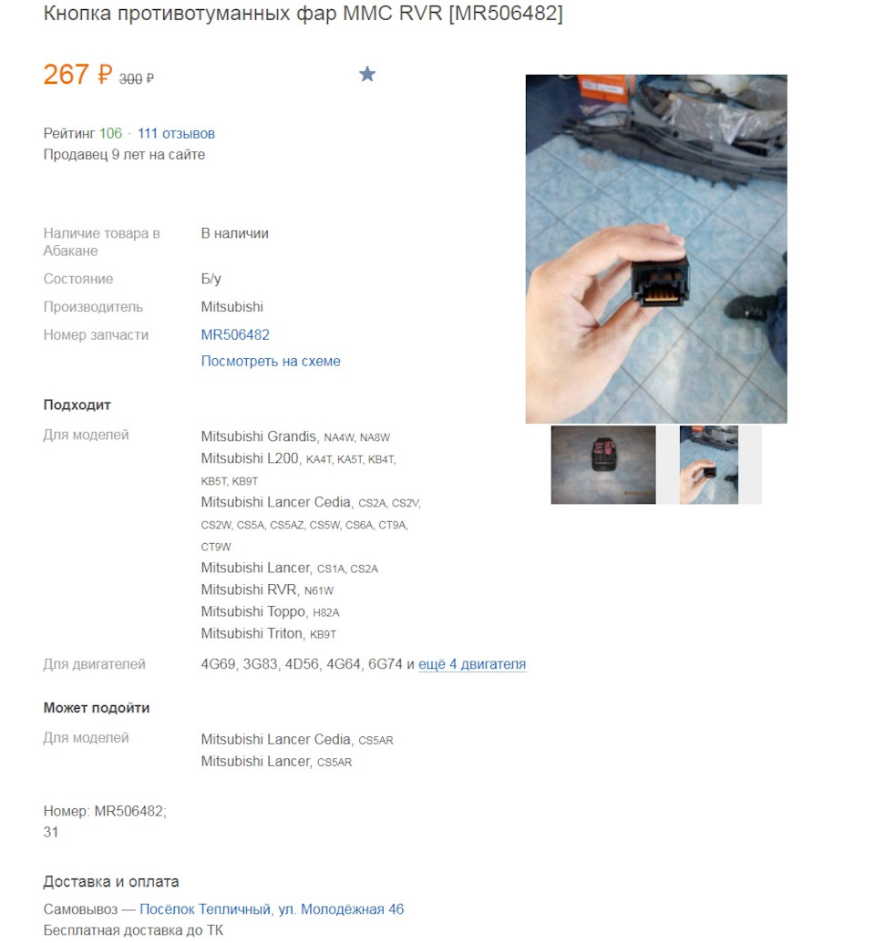 MR506482 КНОПКА КОРРЕКТОРА ФАР Mitsubishi | Запчасти на DRIVE2
