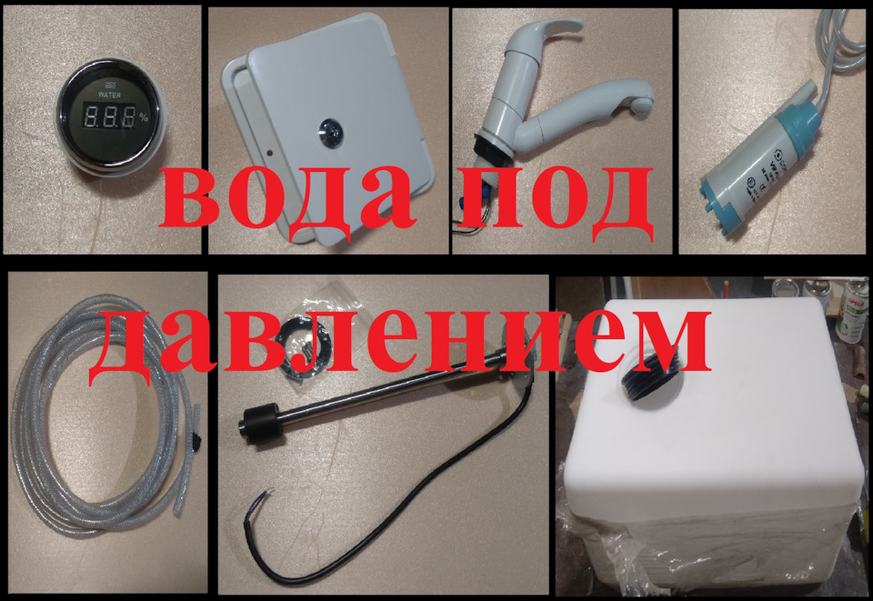 Отвод воды для авто автодома кемпера