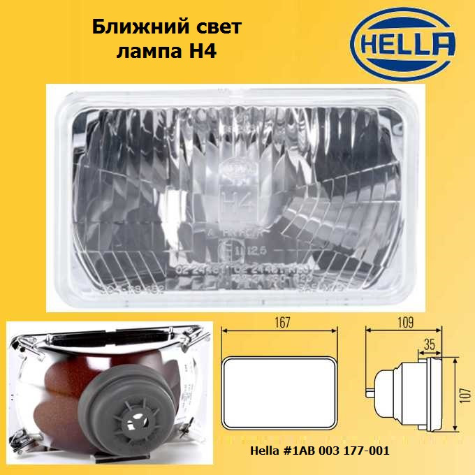 Фара размеры. HELLA 1ab 003 177-001. HELLA 1ab 003 177-071. Фара КАМАЗ 4308 h4. Фары КАМАЗ 4308 размер.