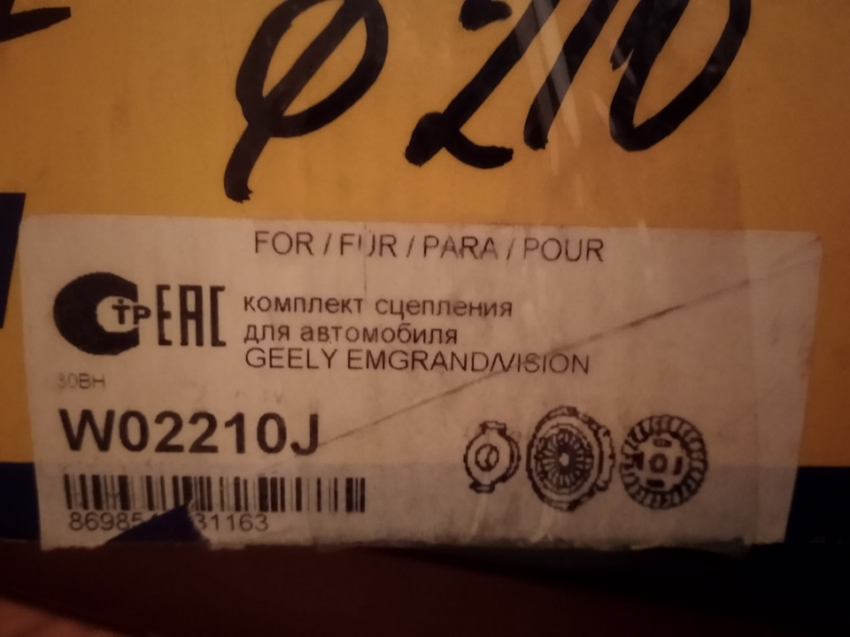 W02210J Комплект сцепления GEELY EMGRAND/VISION KRAFT | Запчасти на DRIVE2