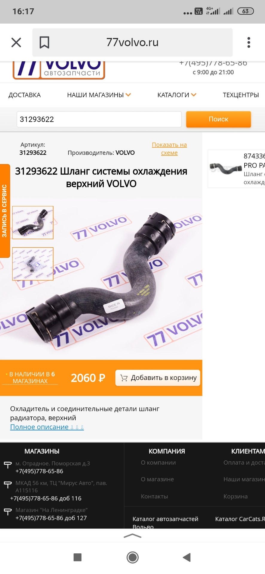 31293622 Шланг радиатора верхний Volvo | Запчасти на DRIVE2