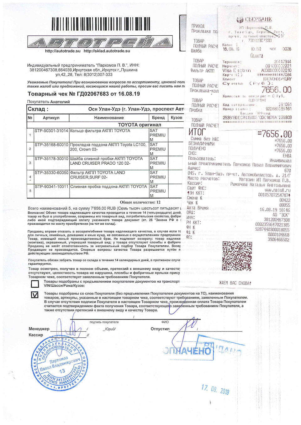 На общую сумму не смотрите. Это я брал на 2 машины. — Toyota Land Cruiser 200. Запчасти на фото: 307333, STP9030131014, STP3516860010, LC100, STP3517830010, STP3533060050, 9034110011