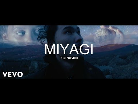 Мияги корабли. Miyagi корабли. Альбом корабли мияги.