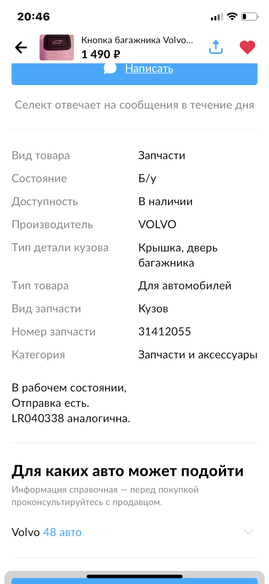 31412055 Кнопка закрывания багажника Volvo | Запчасти на DRIVE2