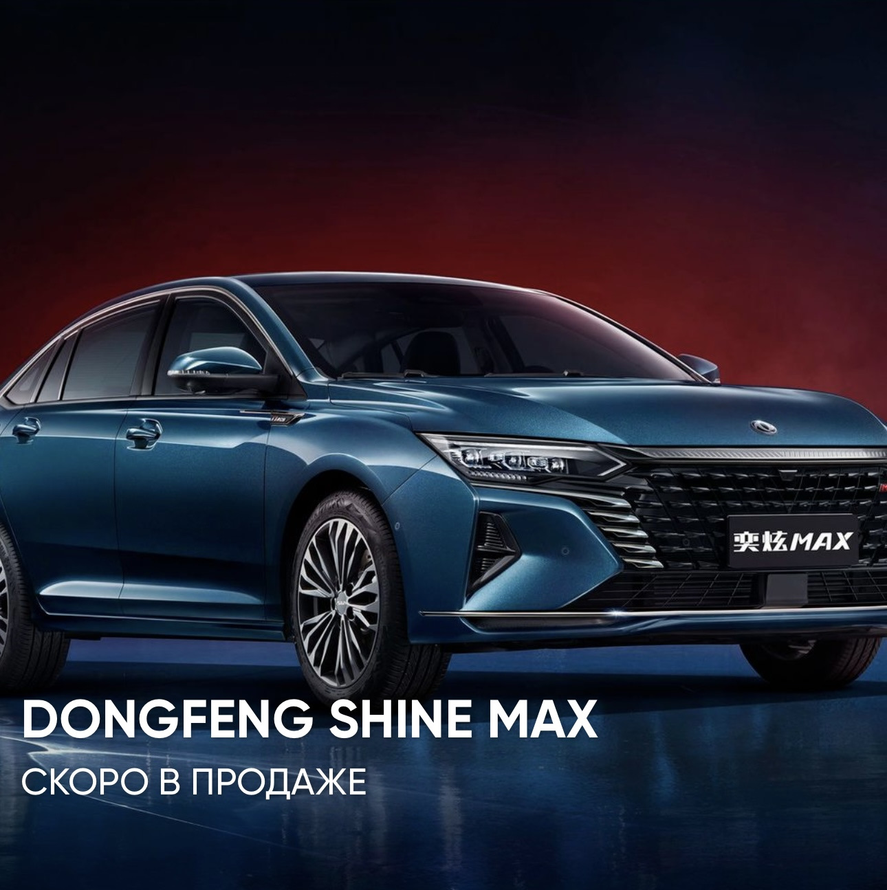 Dong feng shine max