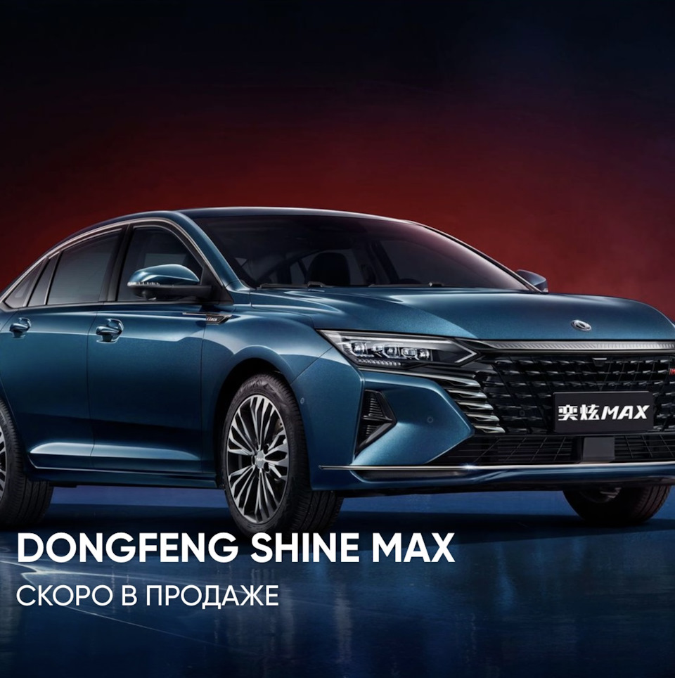 Dongfeng Shine Max выделяется стильным спортивным дизайном, мощным  двигателем, внушительным набором ассистентов водителя и систем  безопасности, мультимедиа высокого уровня, просторным комфортным салон —  Флагман Авто на DRIVE2