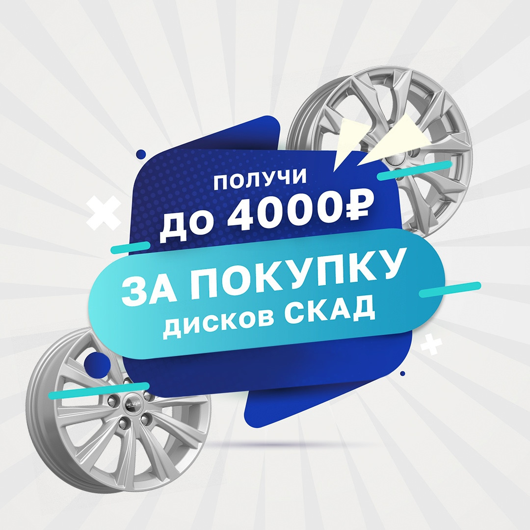Получите 10% КЭШБЭКА за покупку литых дисков завода СКАД — K&K и SKAD ...