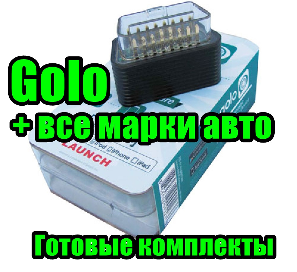 Launch Golo со всеми марками авто. Готовые комплекты — xdiagpro на DRIVE2