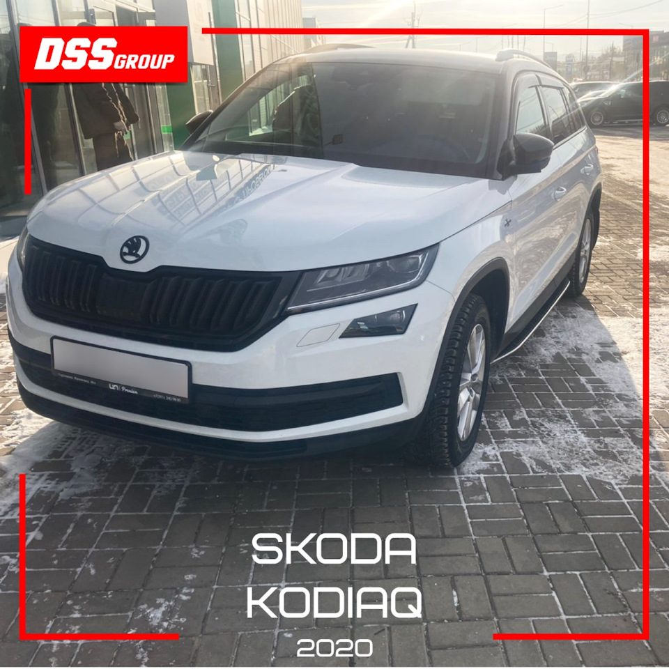 Skoda Kodiaq 2020 — DSS Group автоподбор на DRIVE2