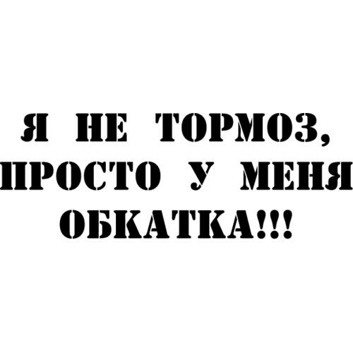 Я не тормоз читать. Наклейка я на обкатке. Обкатка двигателя надпись. Тормоз надпись. Я тормоз.