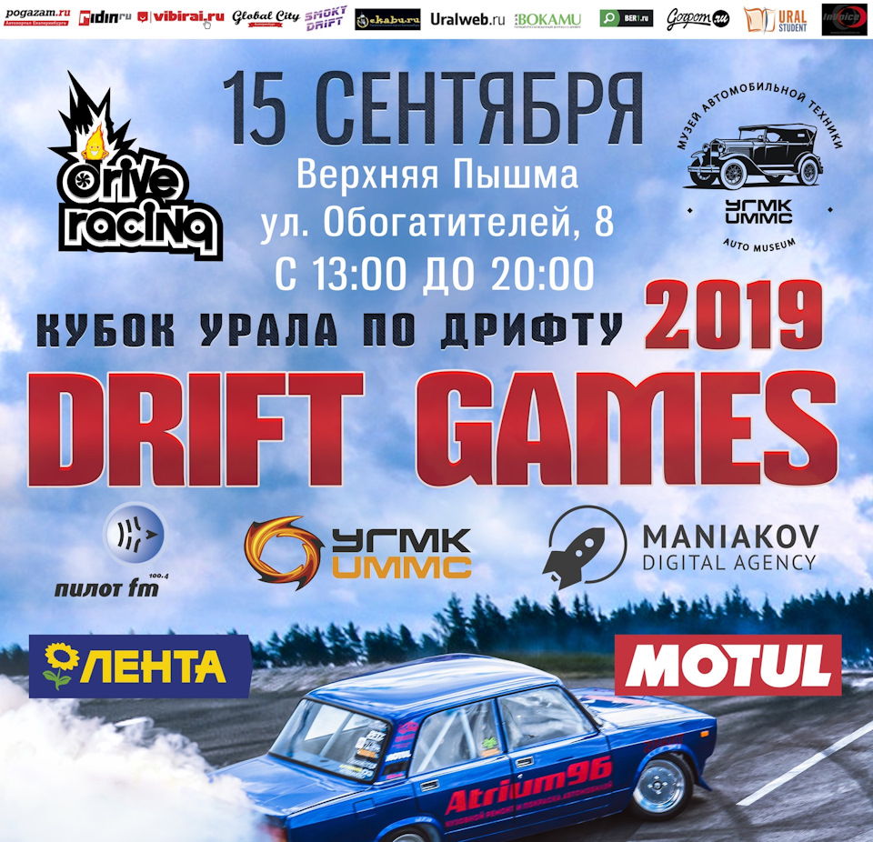 Приглашаем всех на Кубок Урала по дрифту: DRIFT GAMES 2019 — Точка-Маркет.ру  на DRIVE2