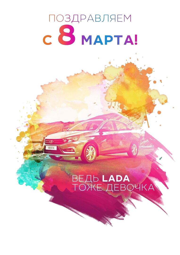 Поздравление с 8 марта! — Lada Vesta SW Cross, 1,6 л, 2018 года |  фотография | DRIVE2