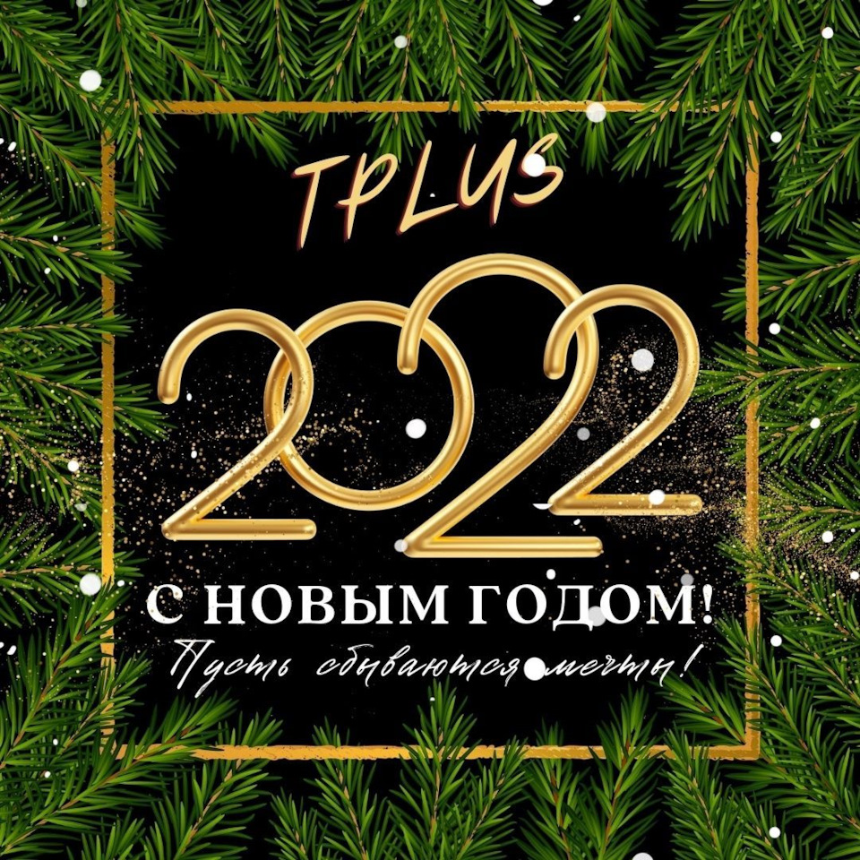 С Новым годом! — Tplus на DRIVE2