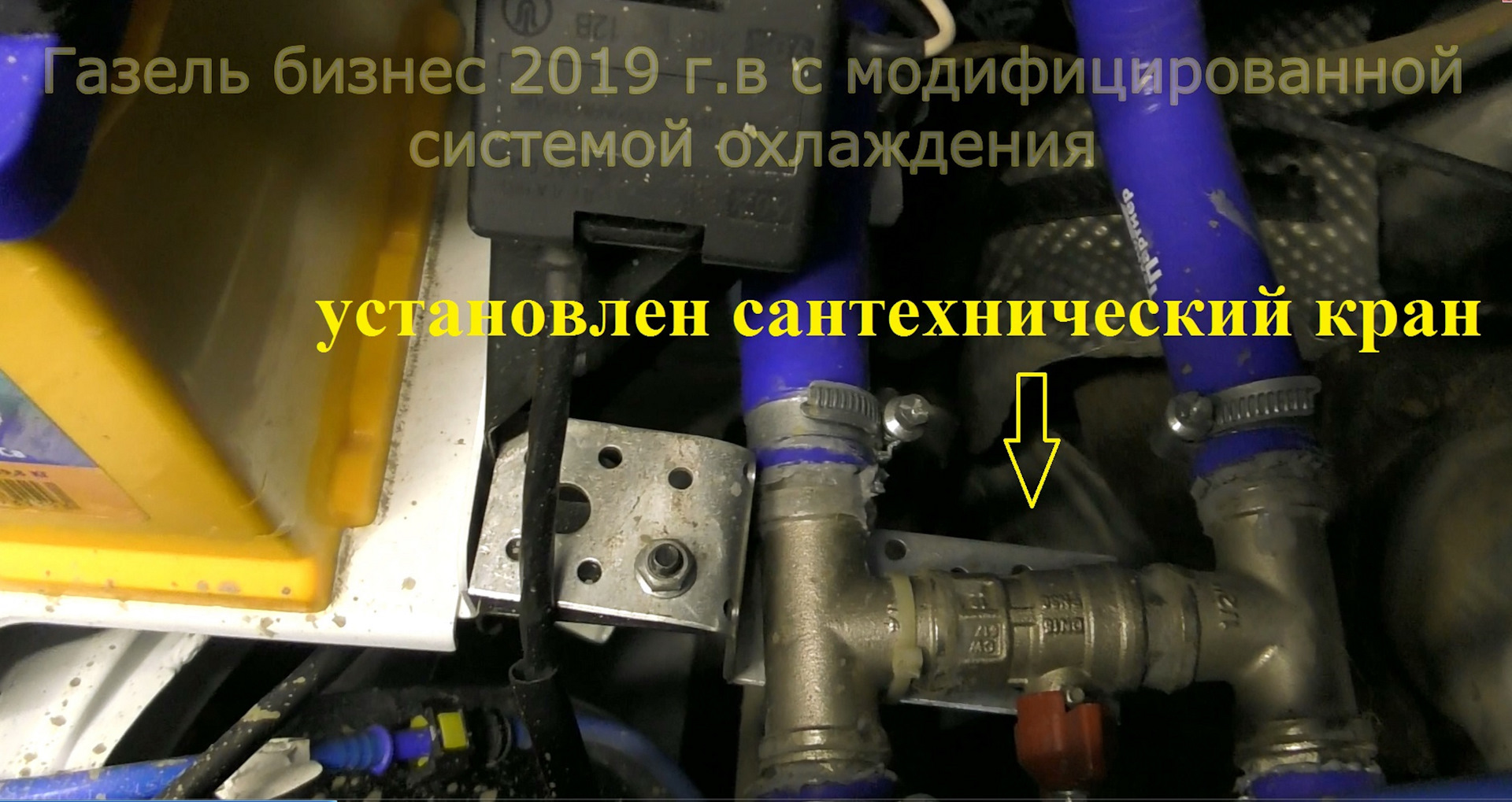 Система охлаждения газель эвотек. Система охлаждения газель эвотек