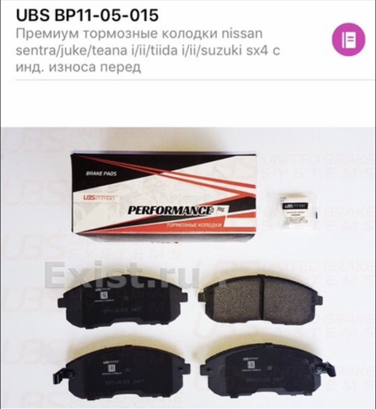 BP1105015 Премиум тормозные колодки Nissan UBS | Запчасти на DRIVE2