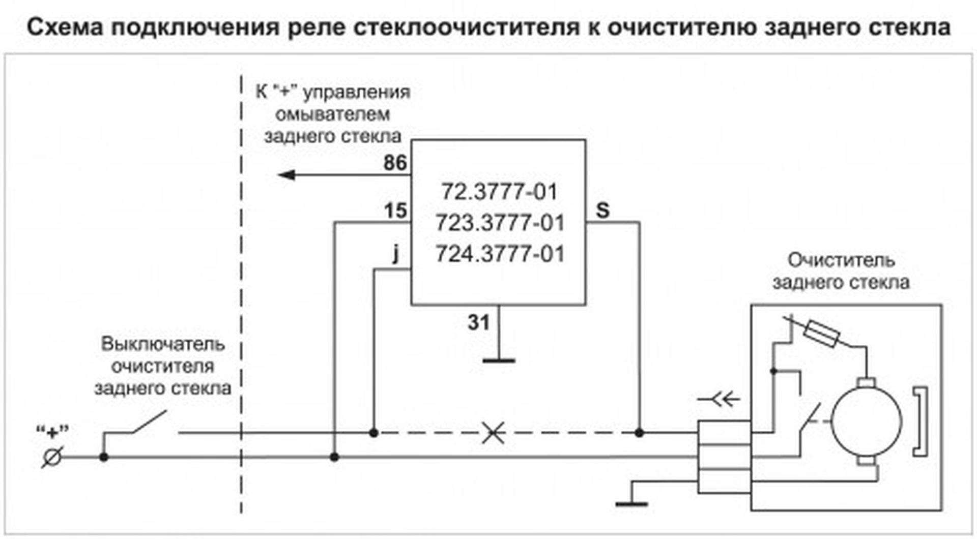 Подключение реле стеклоочистителя