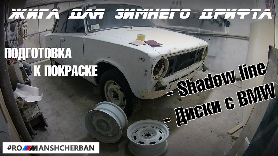 Диски от BMW на жигули. Shadow line в интерпретации ВАЗ. Готовлю к ...