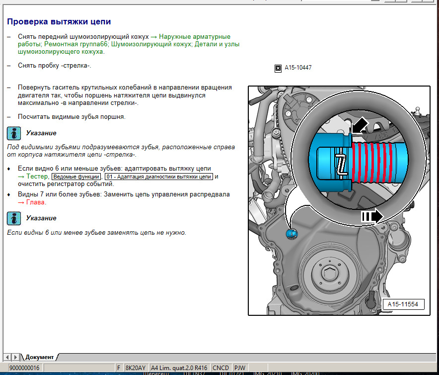 Проверка цепи. Проверка натяжения цепи ГРМ 1.8 TSI. Как проверить натяжитель цепи ГРМ 1.8 TSI. 2.0TSI проверка натяжения цепи. Ревизии цепей ГРМ 1.8 TSI.