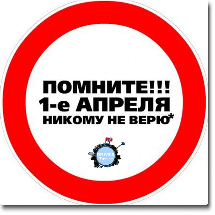 1 апреля никому не веря картинки